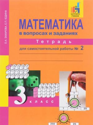 Matematika v voprosakhi zadanijakh. 3 klass. Tetrad dlja samostojatelnoj raboty № 2