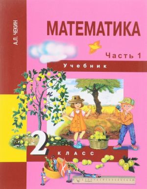 Matematika. 2 klass. Uchebnik. Chast 1