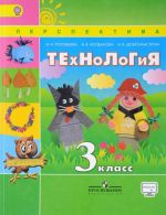 Технология. 3 класс. Учебник