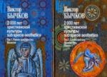 2000 let khristianskoj kultury sub specie aesthetica. V 2 tomakh. Tom 1. Rannee khristianstvo. Vizantija. Tom 2. Slavjanskij mir. Drevnjaja Rus. Rossija (komplekt)