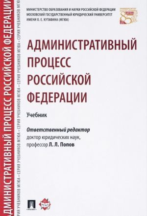 Административный процесс РФ. Учебник