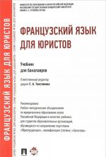 Французский язык для юристов.Учебник для бакалавров