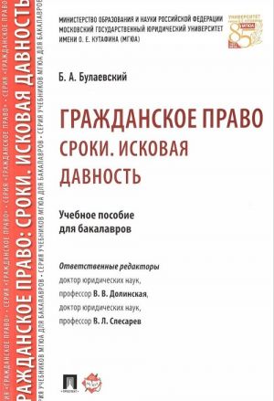 Grazhdanskoe pravo. Sroki. Iskovaja davnost. Uchebnoe posobie