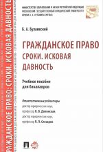 Grazhdanskoe pravo. Sroki. Iskovaja davnost. Uchebnoe posobie