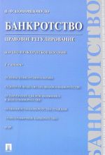 Банкротство.Правовое регулирование