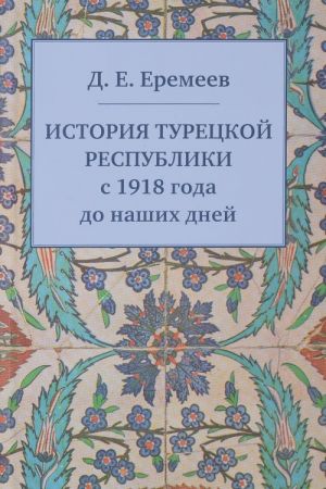 Istorija Turetskoj Respubliki s 1918 goda do nashikh dnej