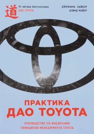 Praktika Dao Toyota. Rukovodstvo po vnedreniju printsipov menedzhmenta Toyota