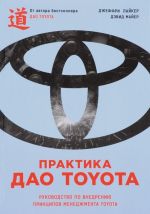 Praktika Dao Toyota. Rukovodstvo po vnedreniju printsipov menedzhmenta Toyota