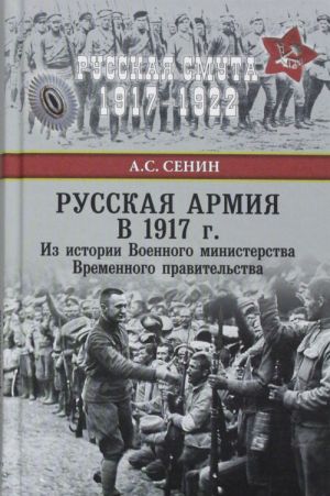 Russkaja armija v 1917 g.Iz istorii Voennogo ministerstva Vremennogo pravitelstva