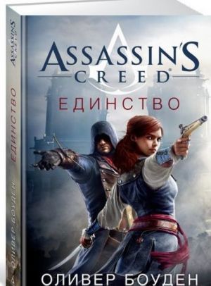 Assassin's Creed. Единство