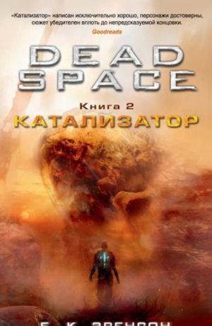 Dead Space. Кн. 2. Катализатор