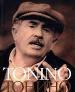 Tonino. Sem tetradej zhizni