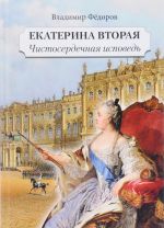 Екатерина Вторая. Чистосердечная исповедь