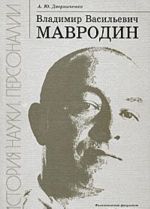 Владимир Васильевич Мавродин