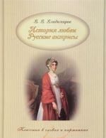 История любви. Русские актрисы