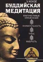 Buddijskaja meditatsija. Blagochestivye uprazhnenija. Vnimatelnost. Trans. Mudrost