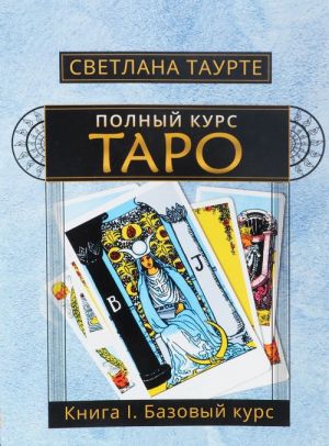 Полный Курс Таро. Книга 1. Базовый курс