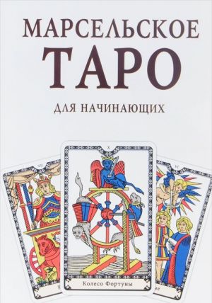 Марсельское Таро для начинающих. Книга-руководство