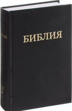 Библия. Книги священного писания ветхого и нового заветов. Канонические