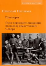 Путь веры. Голос верующего мирянина по поводу предстоящего Собора