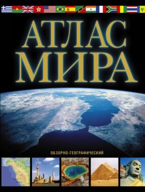 Atlas mira. Obzorno-geograficheskij