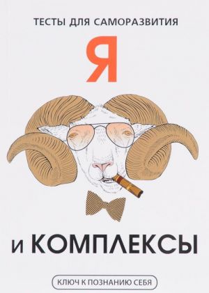 Я и комплексы. Тесты для саморазвития