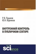 Внутренний контроль в публичном секторе