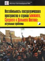 Nestabilnost geostrategicheskogo prostranstva v stranakh Blizhnego, Srednego i Dalnego Vostoka. Aktualnye problemy