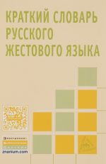 Краткий словарь русского жестового языка