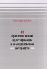 13. Problema lichnoj identifikatsii v nemetskojazychnoj literature