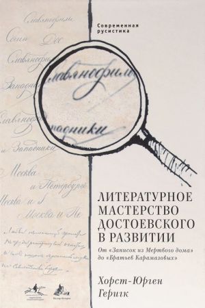 Literaturnoe masterstvo Dostoevskogo v razvitii. Ot "Zapisok iz Mertvogo doma" do "Bratev Karamazovykh"