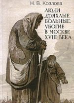 Люди дряхлые, больные, убогие в Москве XVIII века