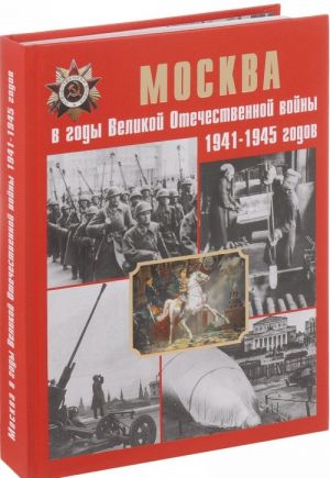 Moskva v gody Velikoj Otechestvennoj vojny 1941-1945 godov. Entsiklopedija