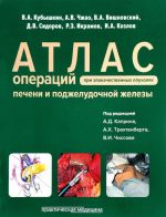 Атлас операций при злокачественных опухолях печени и билиопанкретодуоденальной зоны