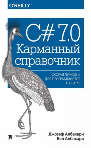 C# 7.0. Карманный справочник