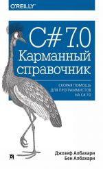 C# 7.0. Karmannyj spravochnik