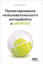 Proektirovanie polzovatelskogo interfejsa v Android