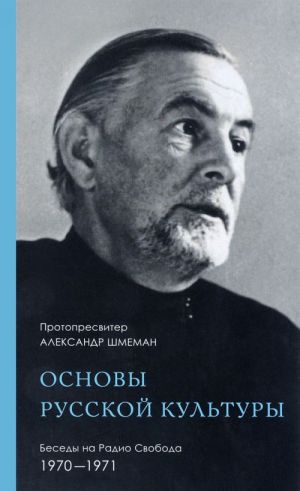 Osnovy russkoj kultury. Besedy na Radio Svobda. 1970-1971