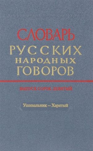 Slovar russkikh narodnykh govorov. Vypusk 49. Ushivalnik-Kharjatyj