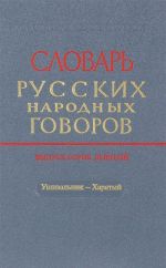 Slovar russkikh narodnykh govorov. Vypusk 49. Ushivalnik-Kharjatyj