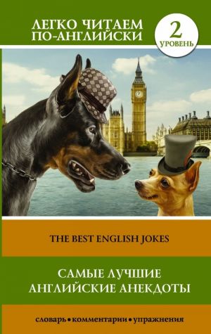 Самые лучшие английские анекдоты = The Best English Jokes. Уровень 2. Pre-Intermediate. Книга на английском языке.