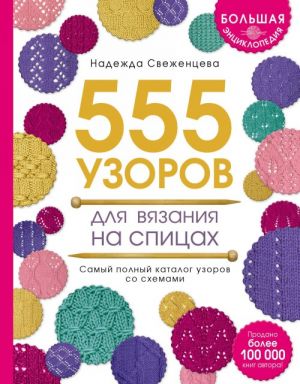 Большая энциклопедия узоров. 555 узоров для вязания спицами