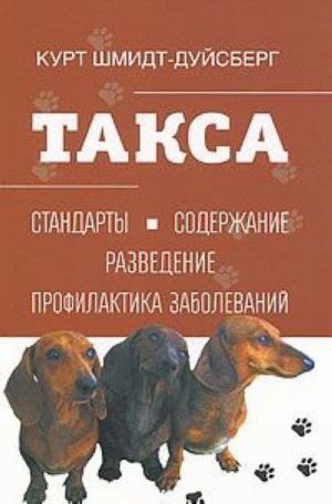 Такса. Стандарты. Содержание. Разведение. Профилактика заболеваний