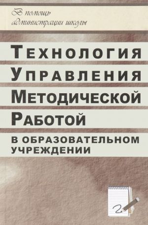 Tekhnologija upravlenija metodicheskoj rabotoj v obrazovatelnom uchrezhdenii