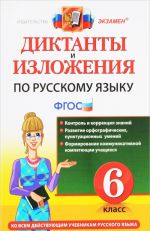 Русский язык. 6 класс. Диктанты и изложения