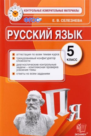 Russkij jazyk. 5 klass. Kontrolnye izmeritelnye materialy