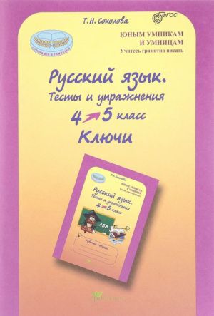 Russkij jazyk. 4-5 klassy. Testy i uprazhnenija. Kljuchi