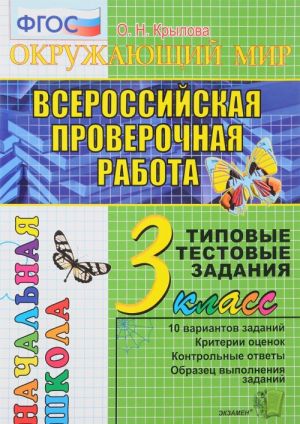 Okruzhajuschij mir. 3 klass. Vserossijskaja proverochnaja rabota. Tipovye testovye zadanija