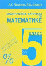 Matematika. 5 klass. Didakticheskie materialy