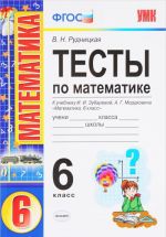 Matematika. 6 klass. Testy k uchebniku I. I. Zubarevoj, A. G. Mordkovicha